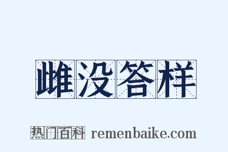 雌没答样是什么意思的图片